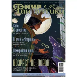 Мир фантастики №232 картинка 371938 - МосИгра